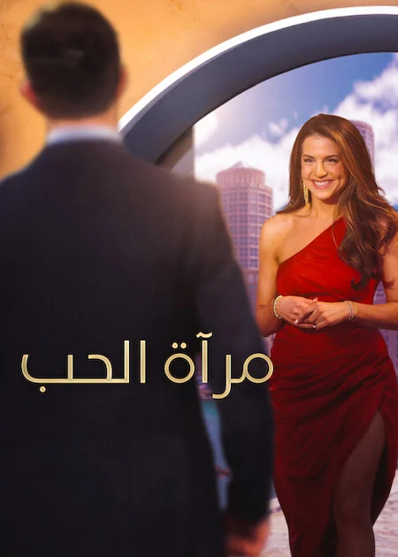 برنامج Love Is Blind الموسم 11 الحلقة 1