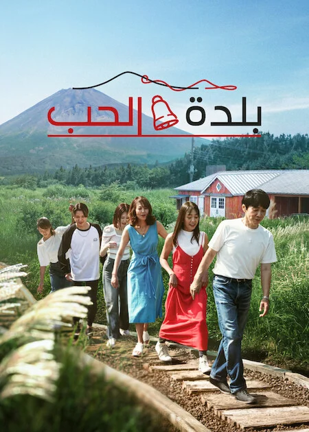 برنامج Love Village الموسم الثالث الحلقة 9
