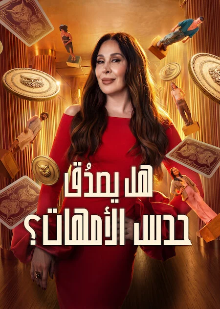 برنامج Mom Knows Best? الموسم الاول الحلقة 5