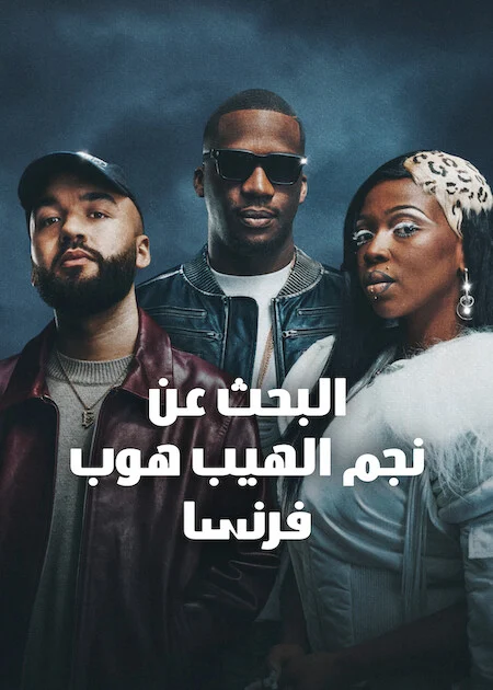 برنامج Rhythm + Flow France الموسم الخامس الحلقة 2