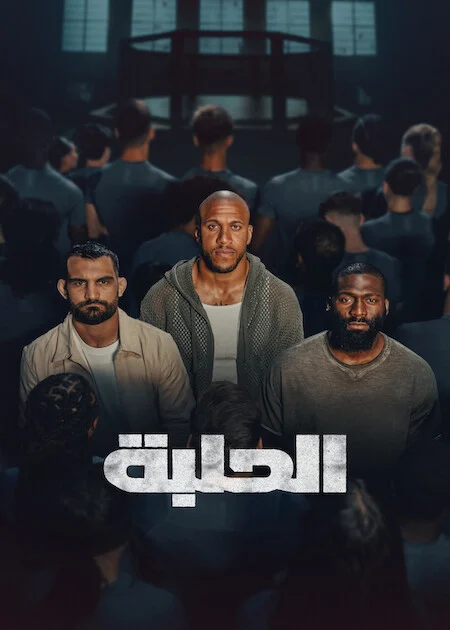برنامج The Arena الموسم الاول الحلقة 6