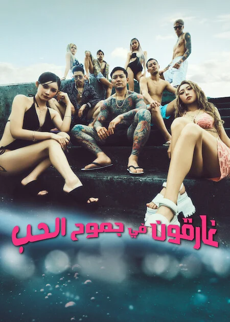 برنامج غارقون في جموح الحب Badly In Love الموسم الثاني الحلقة 12