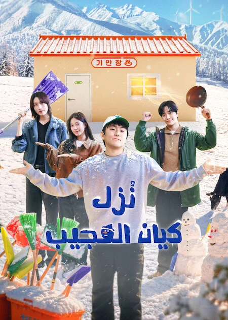 برنامج نُزل كيان العجيب Kian's Bizarre B&amp;B Season 2 الحلقة 9