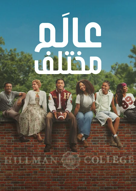 مسلسل A Different World الموسم الاول الحلقة 2