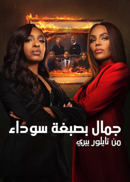 مسلسل Beauty In Black الموسم الثالث الحلقة 6