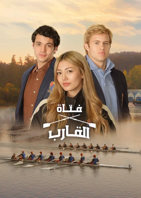 مسلسل Crew Girl الموسم الاول الحلقة 6