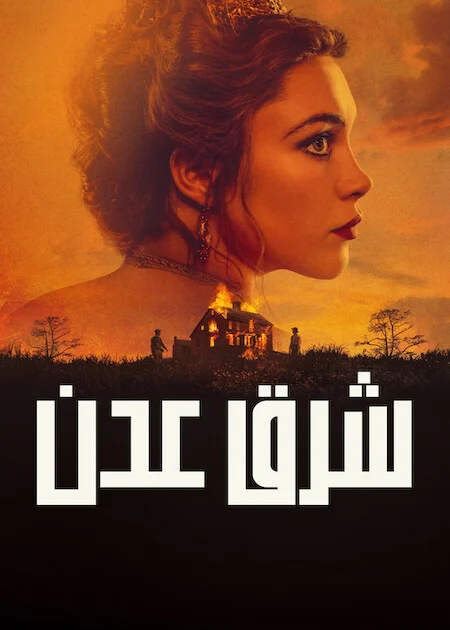 مسلسل East Of Eden الموسم الاول الحلقة 7 والأخيرة