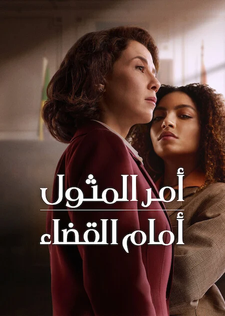 مسلسل Habeas Corpus الموسم الاول الحلقة 1