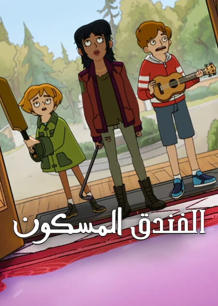 مسلسل Haunted Hotel الموسم الثاني الحلقة 4