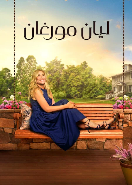 مسلسل Leanne الموسم الثاني الحلقة 10 والأخيرة