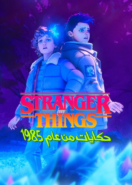 مسلسل Stranger Things: Tales From '85 – الموسم الثاني الحلقة 2