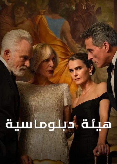 مسلسل The Diplomat الموسم الرابع الحلقة 8 والأخيرة