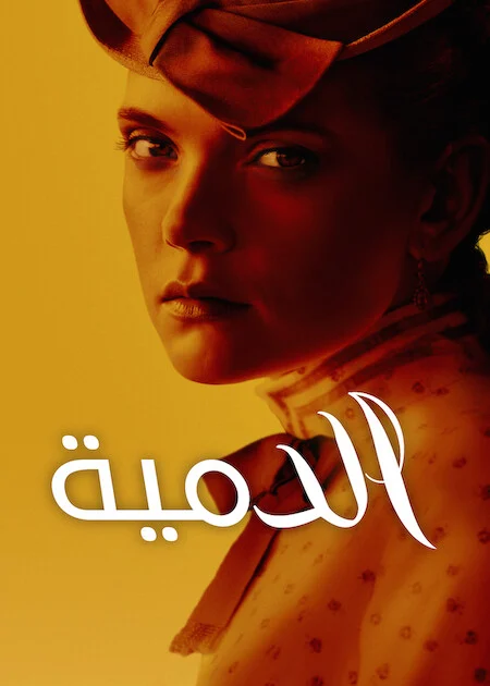 مسلسل The Doll الموسم الاول الحلقة 6 والأخيرة