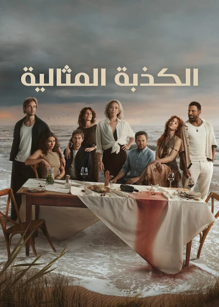 مسلسل The Perfect Lie الموسم الاول الحلقة 5