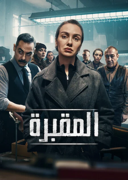 مسلسل المقبرة الموسم الثالث الحلقة 1 مترجمة