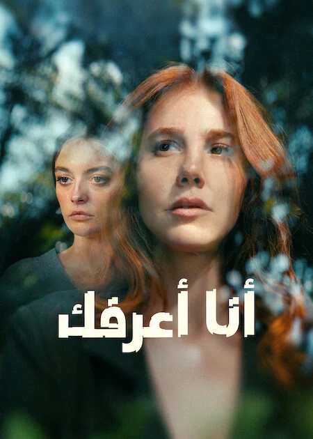 مسلسل انا اعرفك الحلقة 5 مترجمة