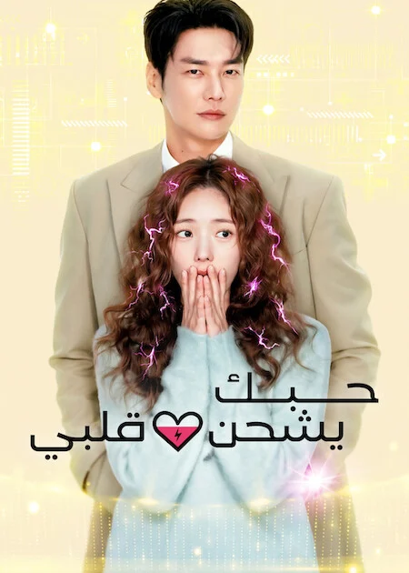 مسلسل حبك يشحن قلبي Take Charge Of My Heart الحلقة 5